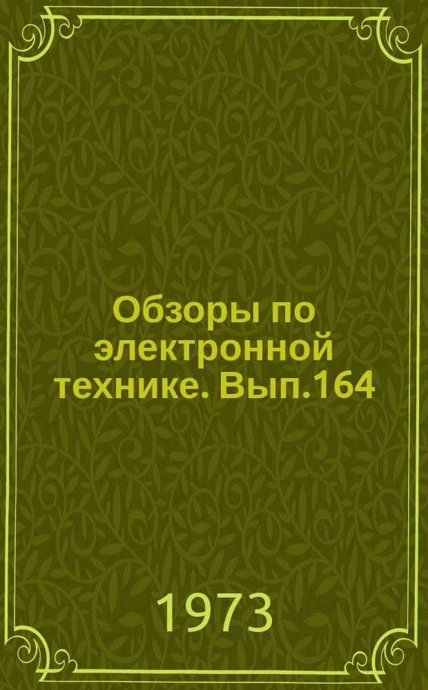 Обзоры по электронной технике. Вып.164 : Высокотемпературные газонаполненные конвейерные электропечи