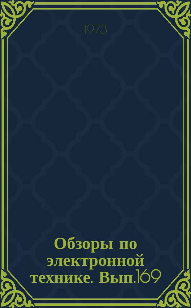 Обзоры по электронной технике. Вып.169 : Обзор экспозиции выставки "Электроника - 50-летию образования СССР