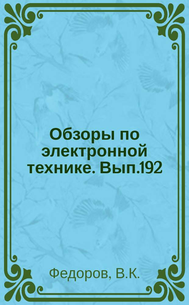 Обзоры по электронной технике. Вып.192 : Художественное конструирование оборудования электронного машиностроения