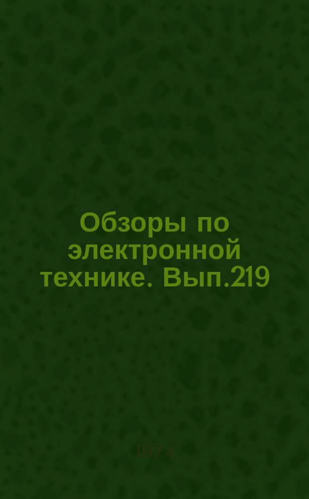 Обзоры по электронной технике. Вып.219 : Технология и оборудование для изготовления волоконных световодов