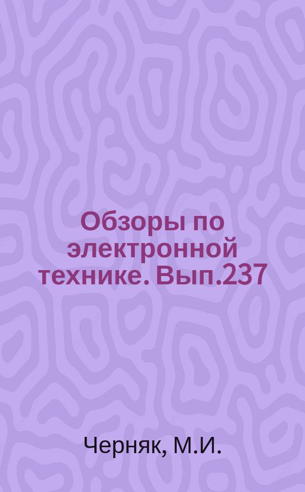 Обзоры по электронной технике. Вып.237 : Технологические процессы обработки стекла в электровакуумной промышленности