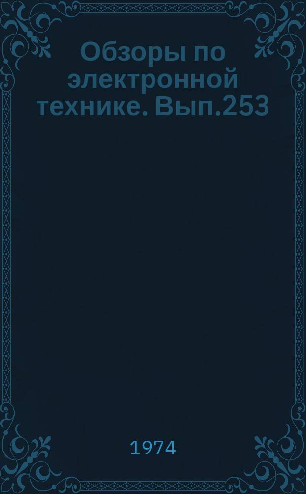 Обзоры по электронной технике. Вып.253 : Зарубежный опыт применения высоконапорных систем кондиционирования воздуха