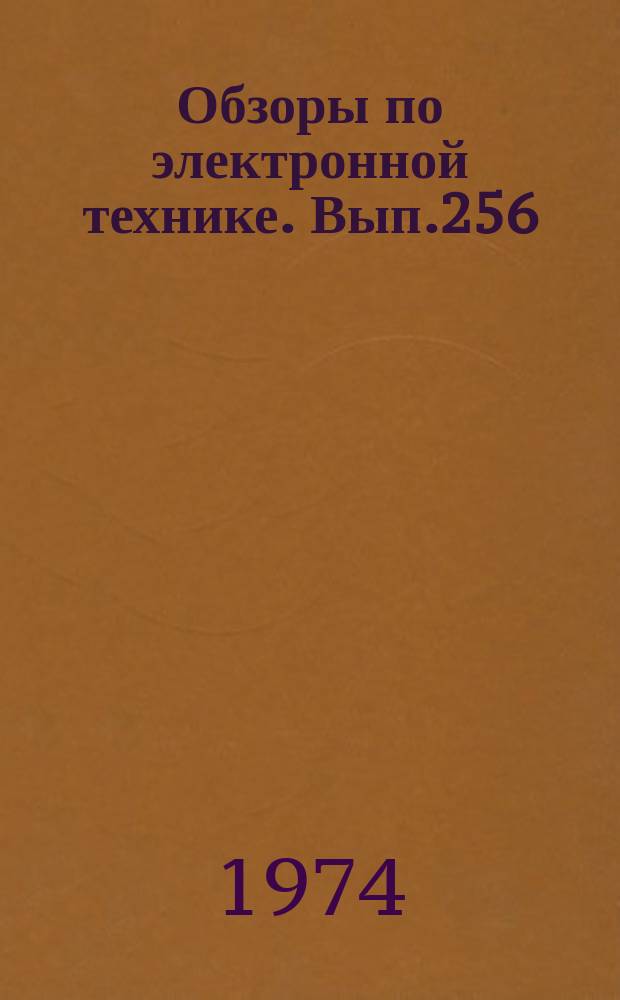 Обзоры по электронной технике. Вып.256 : Автоматизированный контроль и управление гальваническими процессами очистки и покрытия деталей электронных приборов