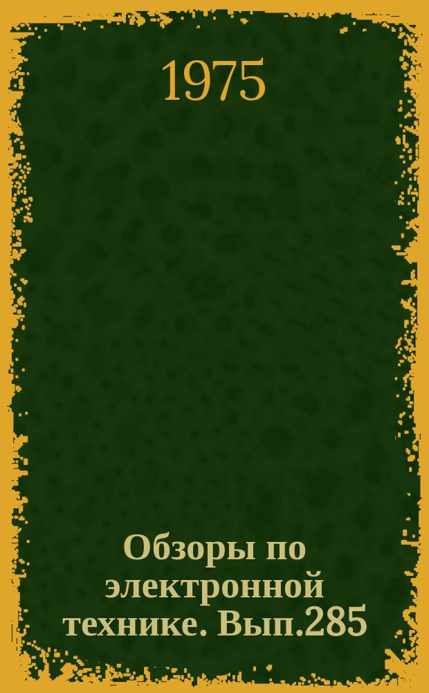 Обзоры по электронной технике. Вып.285 : Разделение пластин полупроводниковых материалов на кристаллы