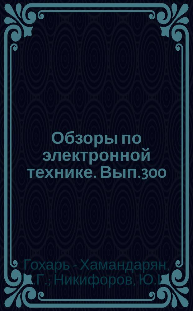 Обзоры по электронной технике. Вып.300 : Архитектурные решения промышленных зданий предприятий электроники