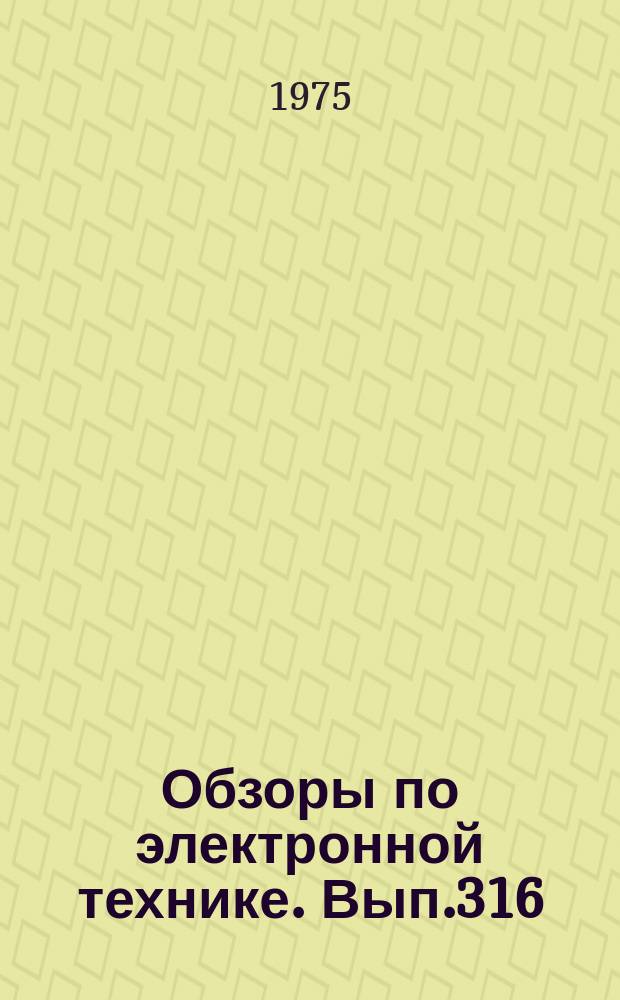 Обзоры по электронной технике. Вып.316 : Технологические процессы обработки стекла в электровакуумной промышленности