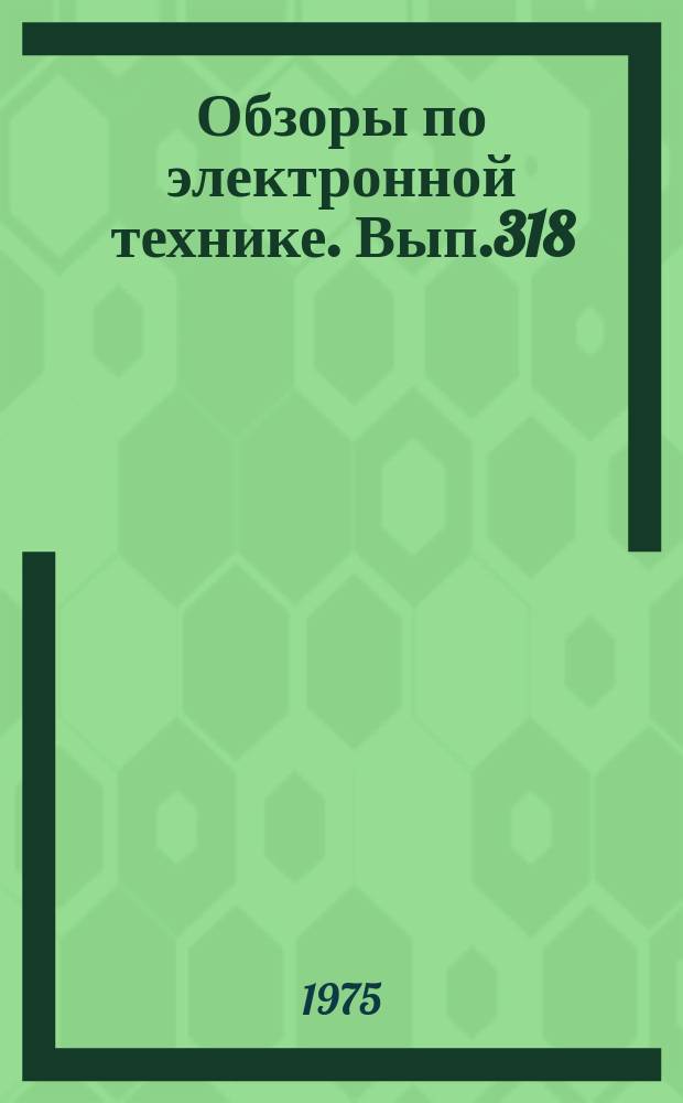 Обзоры по электронной технике. Вып.318 : Методы управления основными операциями термической технологии в производстве электронных приборов