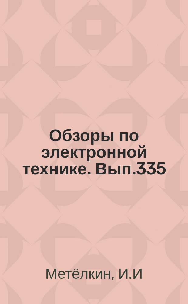 Обзоры по электронной технике. Вып.335 : Надежность металло-керамических узлов по вакуумной плотности
