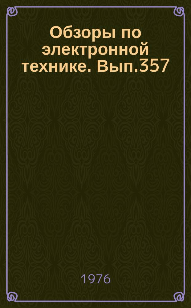 Обзоры по электронной технике. Вып.357 : Пути совершенствования инструмента для микросварки