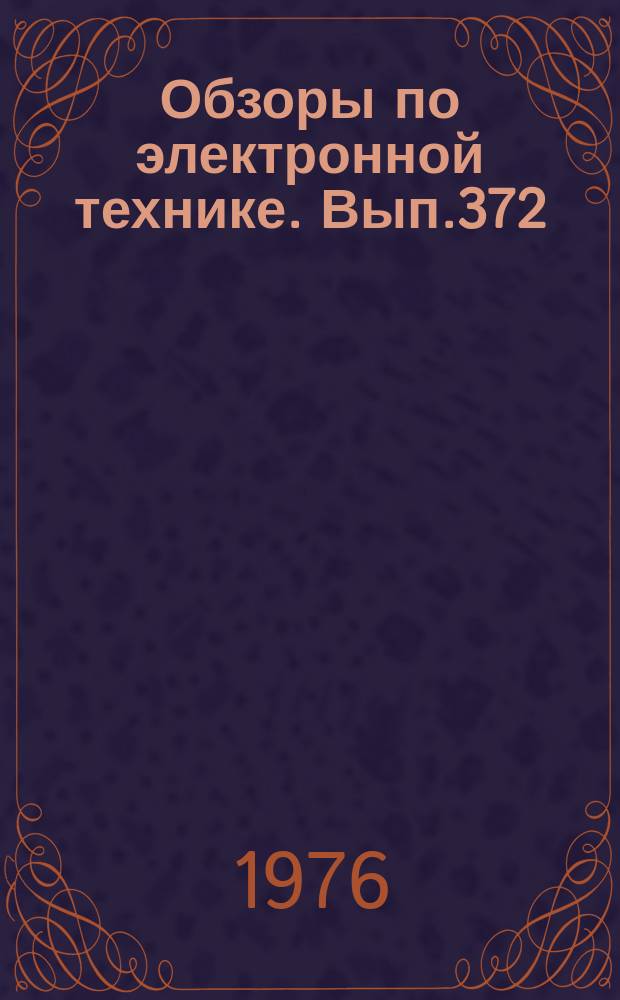 Обзоры по электронной технике. Вып.372 : Очистка циансодержащих сточных вод