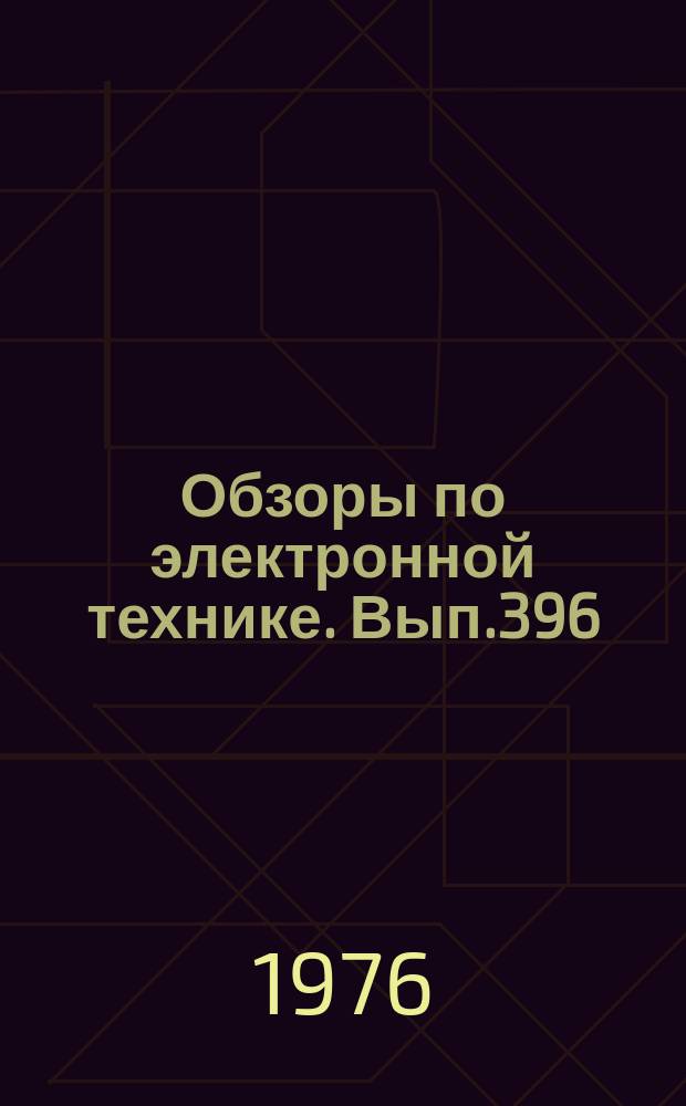 Обзоры по электронной технике. Вып.396 : Обеспечение живучести автоматизированных систем оперативного управления технологическими процессами и производством
