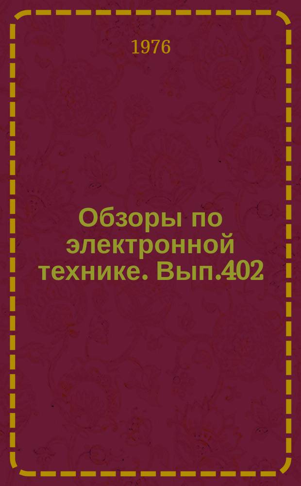 Обзоры по электронной технике. Вып.402 : Культурно-бытовое обслуживание предприятий электронной промышленности