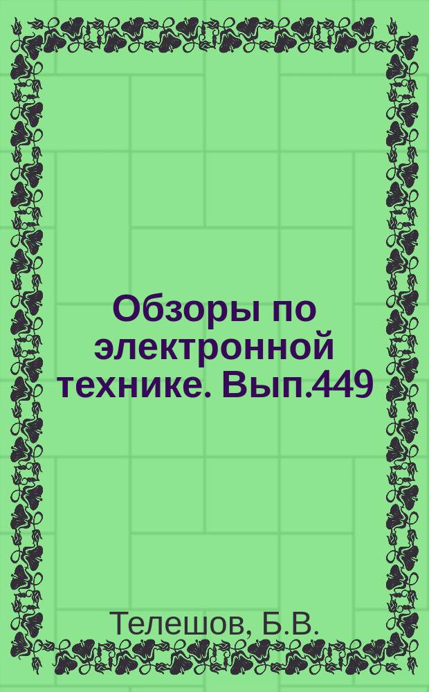Обзоры по электронной технике. Вып.449 : Методы мультипликации изображений в производстве микросхем