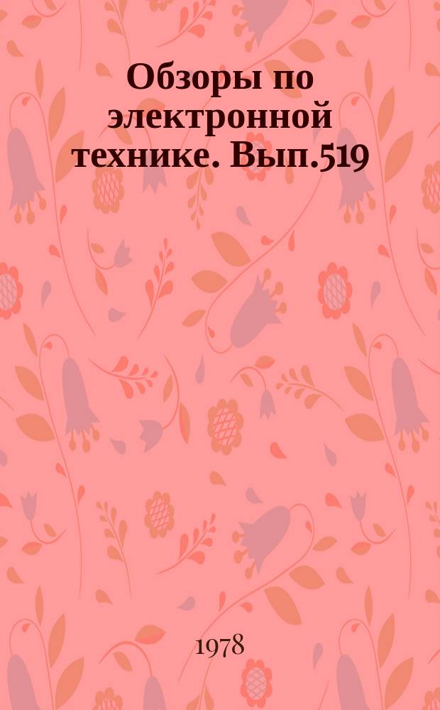 Обзоры по электронной технике. Вып.519 : Линии и комплекты оборудования для производства конденсаторов
