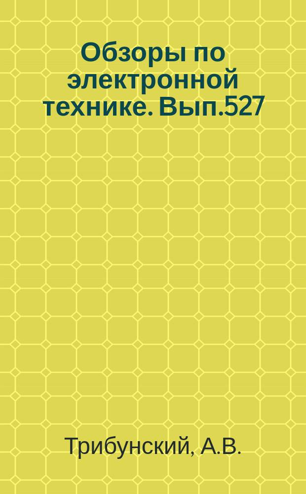 Обзоры по электронной технике. Вып.527 : Сглаживающие фильтры источников питания средней и большой мощности