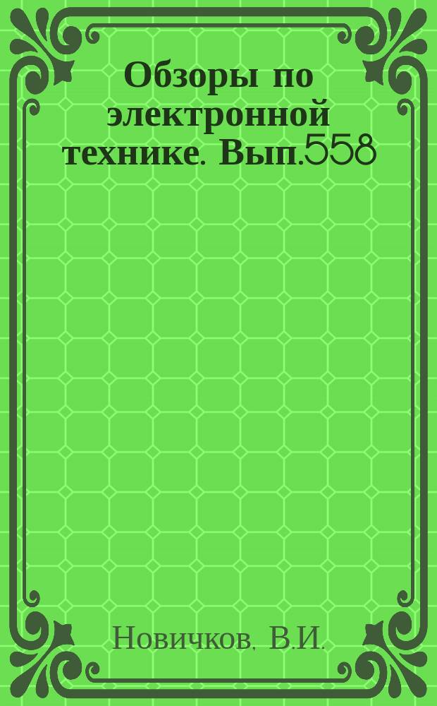 Обзоры по электронной технике. Вып.558 : Факторы и резервы роста производительности труда в механообрабатывающем производстве и пути их использования