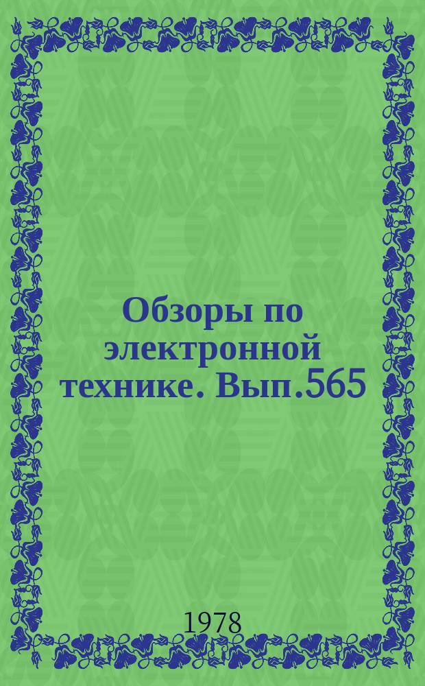 Обзоры по электронной технике. Вып.565 : Анализ путей развития оборудования для нанесения тонких пленок в вакууме