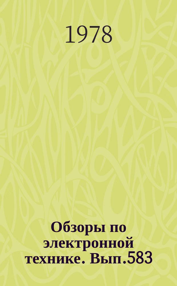 Обзоры по электронной технике. Вып.583 : Технология и оборудование для очистки деталей и узлов изделий электронной техники
