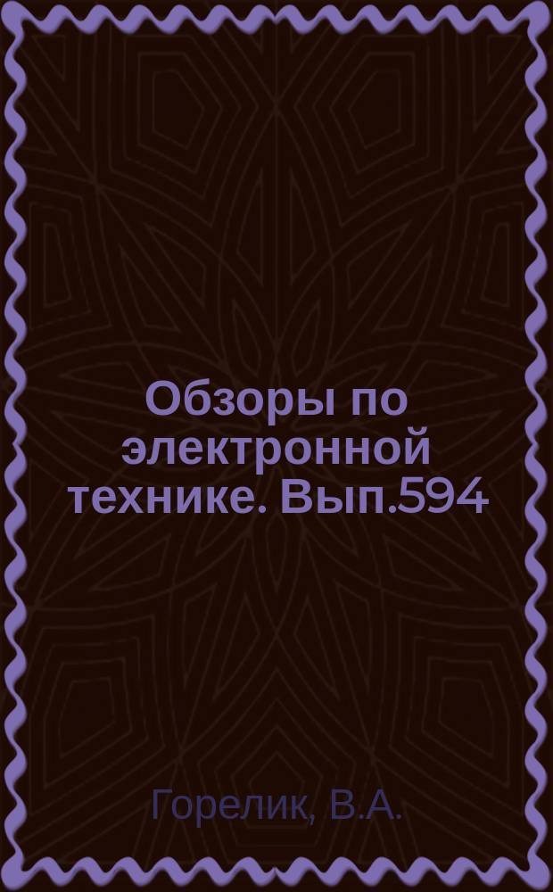 Обзоры по электронной технике. Вып.594 : Количественная оже-спектроскопия гомогенных систем