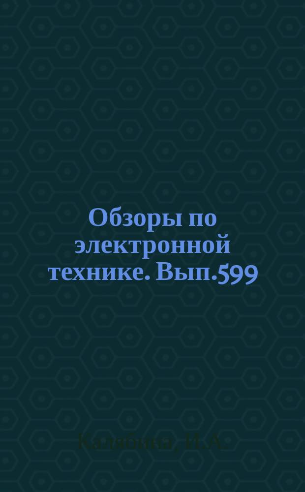 Обзоры по электронной технике. Вып.599 : Масс-спектроскопические методы анализа в электронной технике