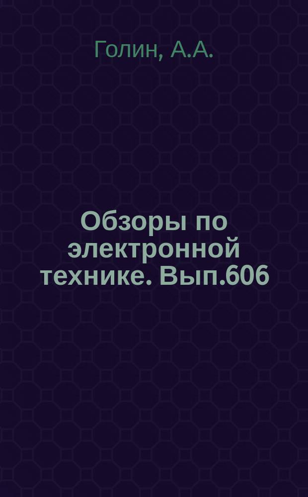 Обзоры по электронной технике. Вып.606 : Современное состояние и тенденции развития легких металлических конструкций