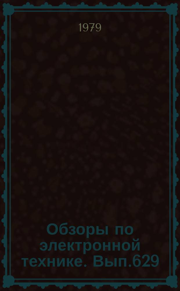 Обзоры по электронной технике. Вып.629 : Очистка поверхности деталей изделий электронной техники