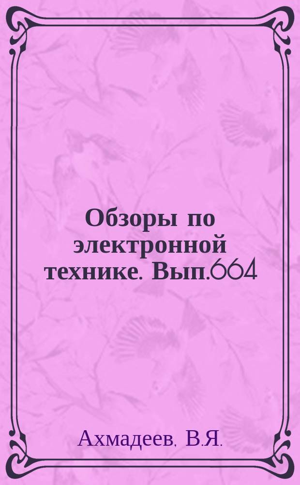Обзоры по электронной технике. Вып.664 : Проблемы и перспективы применения пористых сорбентов для очистки сточных вод от органических соединений