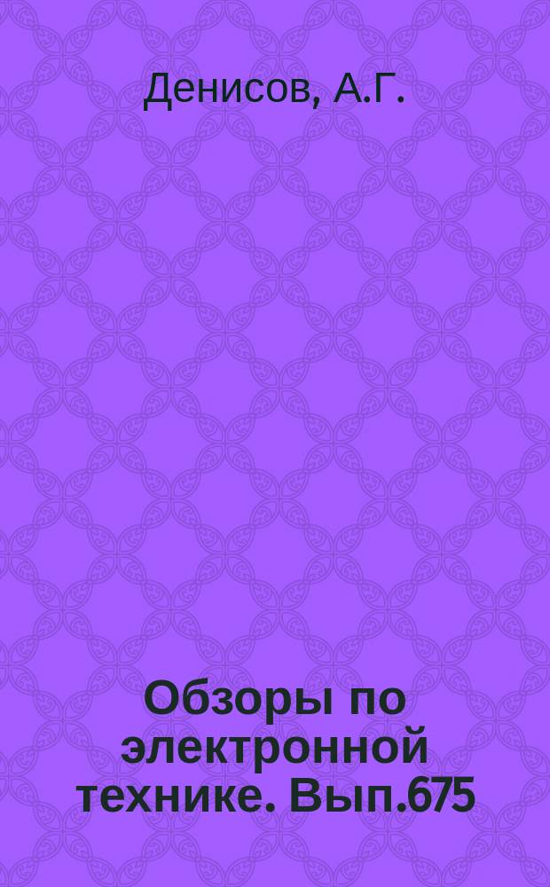Обзоры по электронной технике. Вып.675 : Методы регистрации электронных спектров