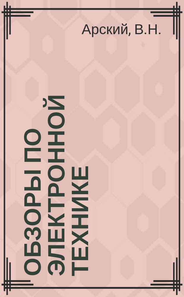 Обзоры по электронной технике : МДП интегральные схемы. Методы сборки и герметизации
