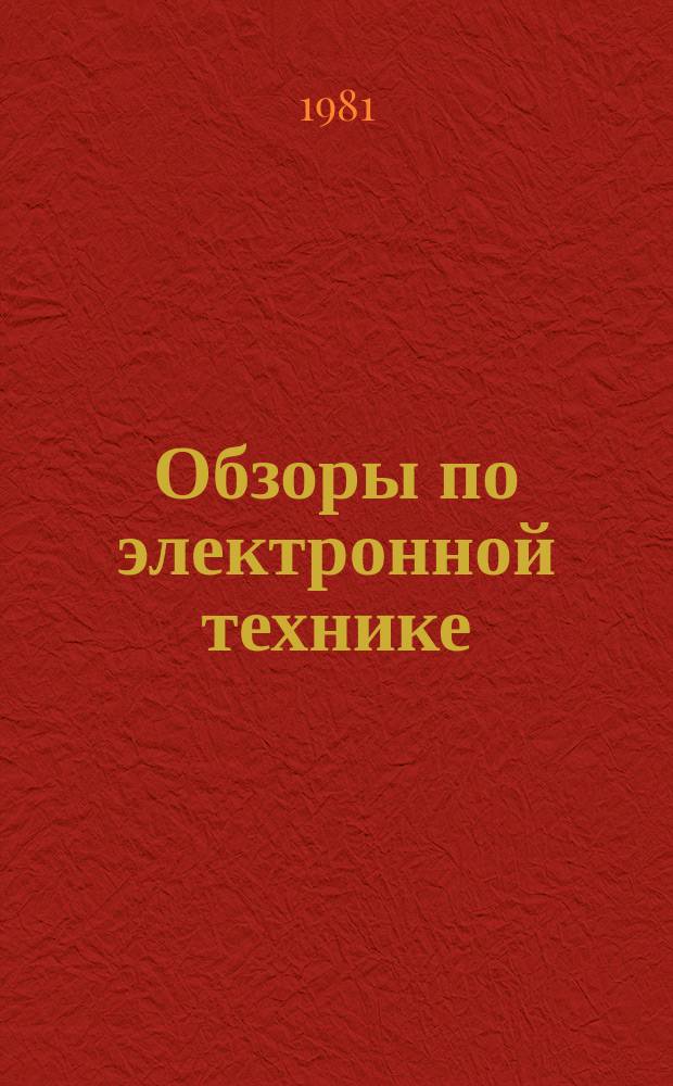 Обзоры по электронной технике : Молекулярно-лучевая эпитаксия (Приборная реализация)