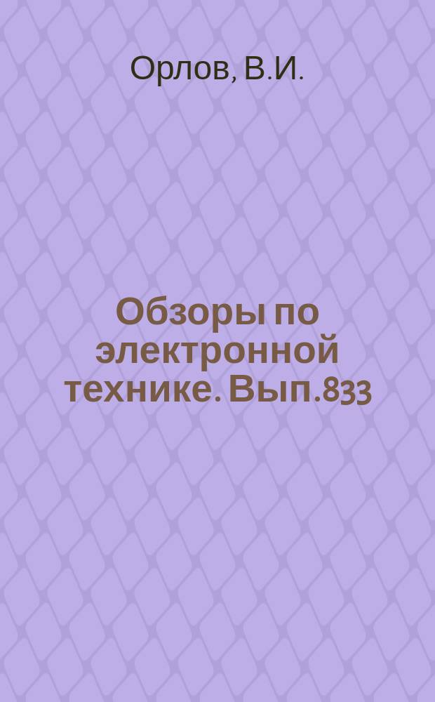 Обзоры по электронной технике. Вып.833 : Плазменно-дуговое напыление покрытий. Технология и оборудование