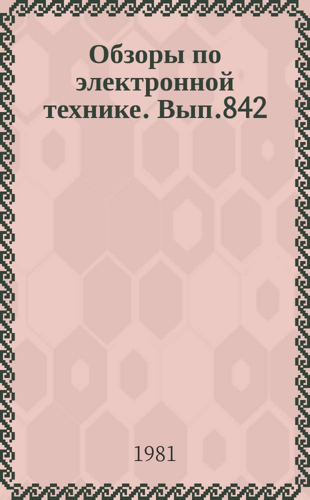 Обзоры по электронной технике. Вып.842 : Автоматизированные системы управления проектным производством
