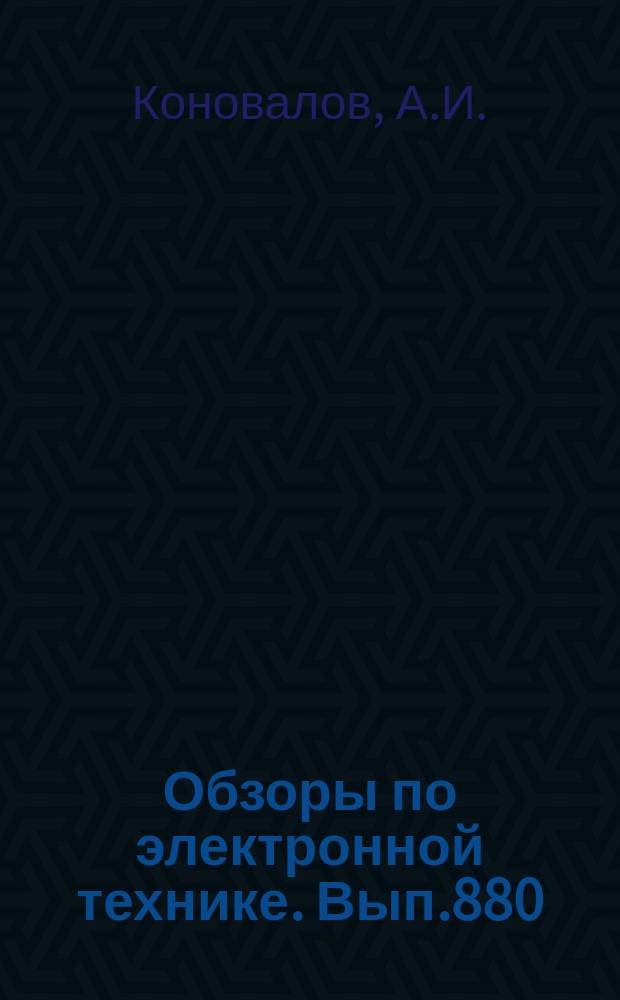 Обзоры по электронной технике. Вып.880 : Технология и оборудование для ионно-лучевой обработки материалов