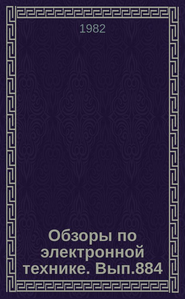 Обзоры по электронной технике. Вып.884 : Очистка поверхности деталей изделий электронной техники