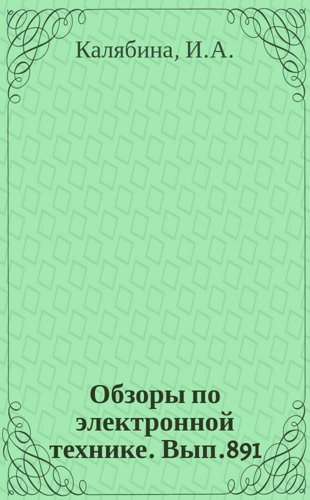 Обзоры по электронной технике. Вып.891 : Контроль герметичности изделий электронной техники