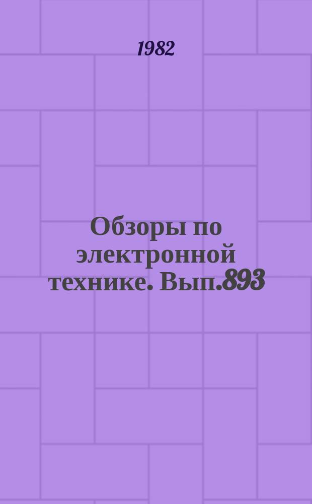 Обзоры по электронной технике. Вып.893 : Ионно-плазменные источники в технологии микроэлектронных приборов