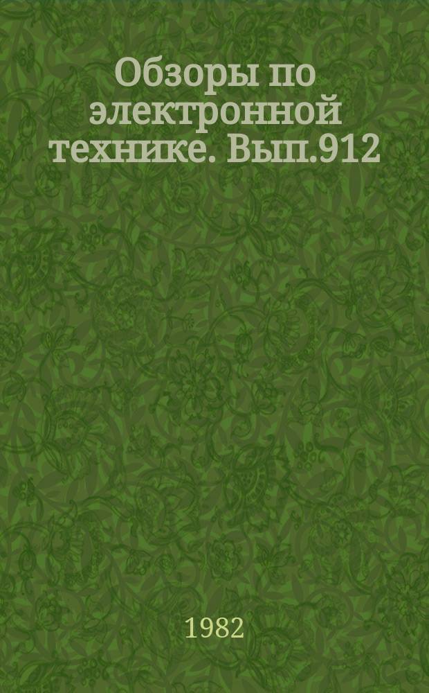 Обзоры по электронной технике. Вып.912 : Дифракция быстрых электронов и ее применение в технологии молекулярно-лучевой эпитаксии
