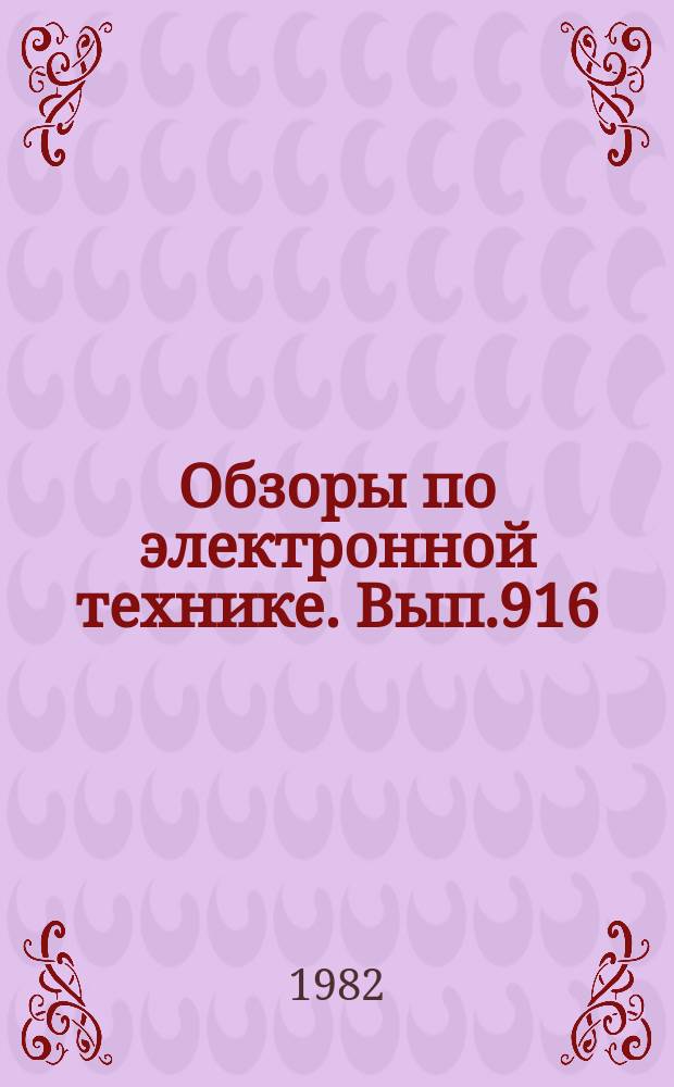Обзоры по электронной технике. Вып.916 : Пути экономии золота и серебра при гальваническом покрытии контактов соединителей