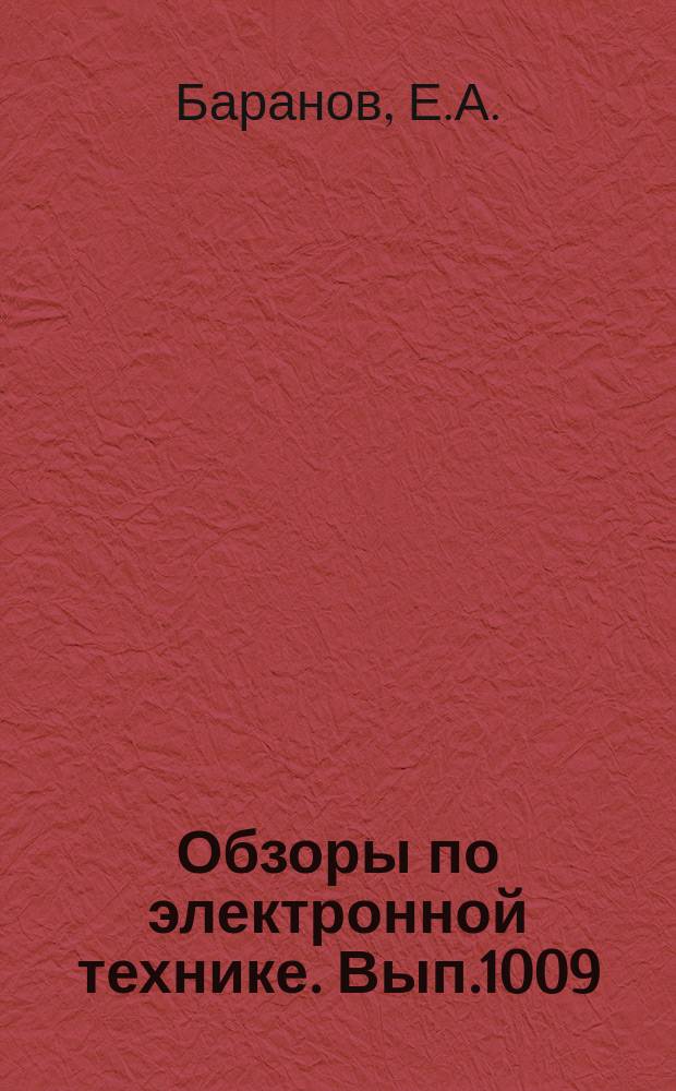 Обзоры по электронной технике. Вып.1009 : Адсорбционная очистка органических смесей