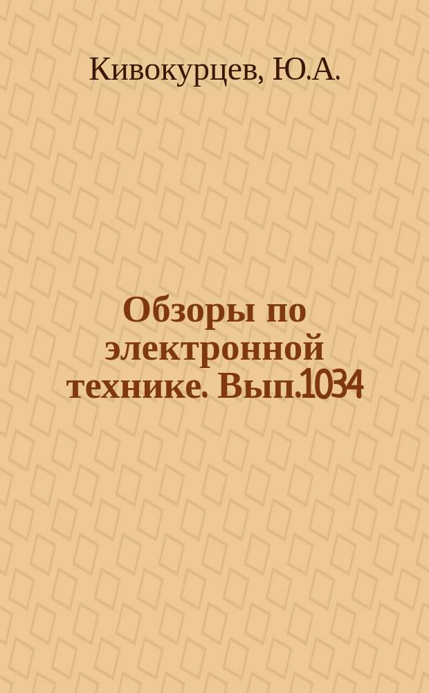 Обзоры по электронной технике. Вып.1034 : Повышение долговечности строительных конструкций, эксплуатирующихся в контакте с агрессивными средами
