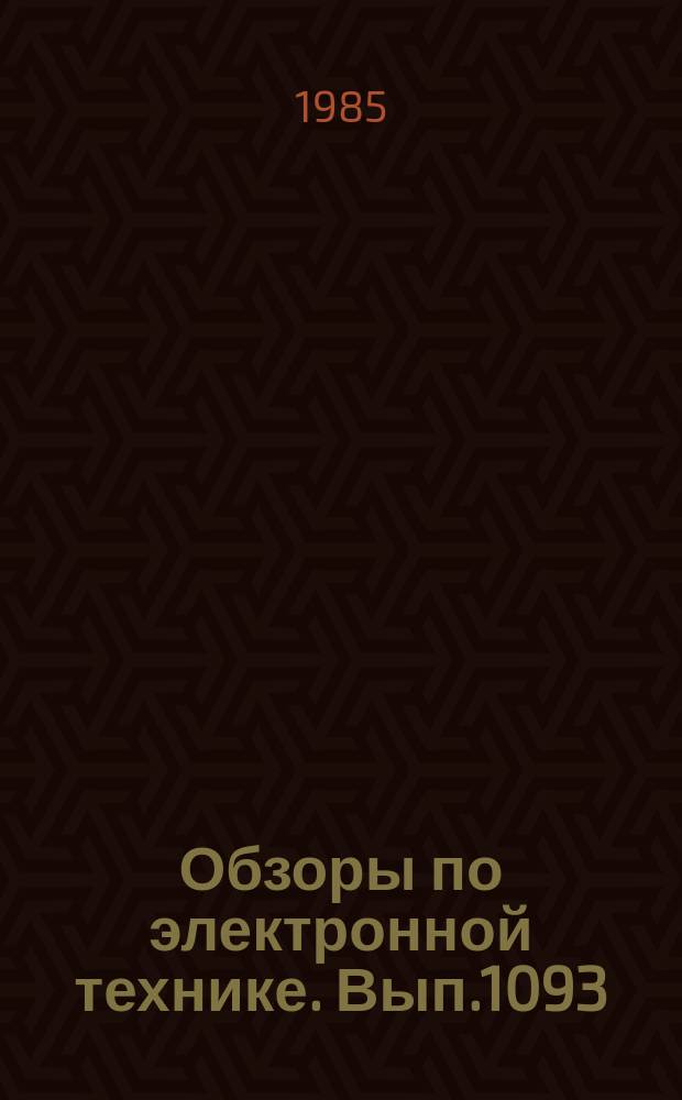 Обзоры по электронной технике. Вып.1093 : Совершенствование методики планирования и разработки проектов технического перевооружения действующих предприятий