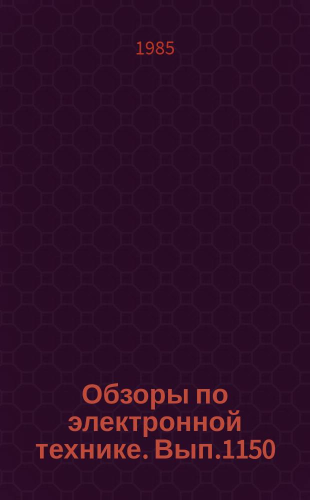 Обзоры по электронной технике. Вып.1150 : Природоохранное оборудование
