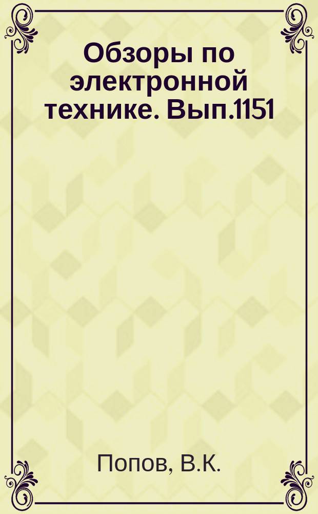 Обзоры по электронной технике. Вып.1151 : Электронная литография