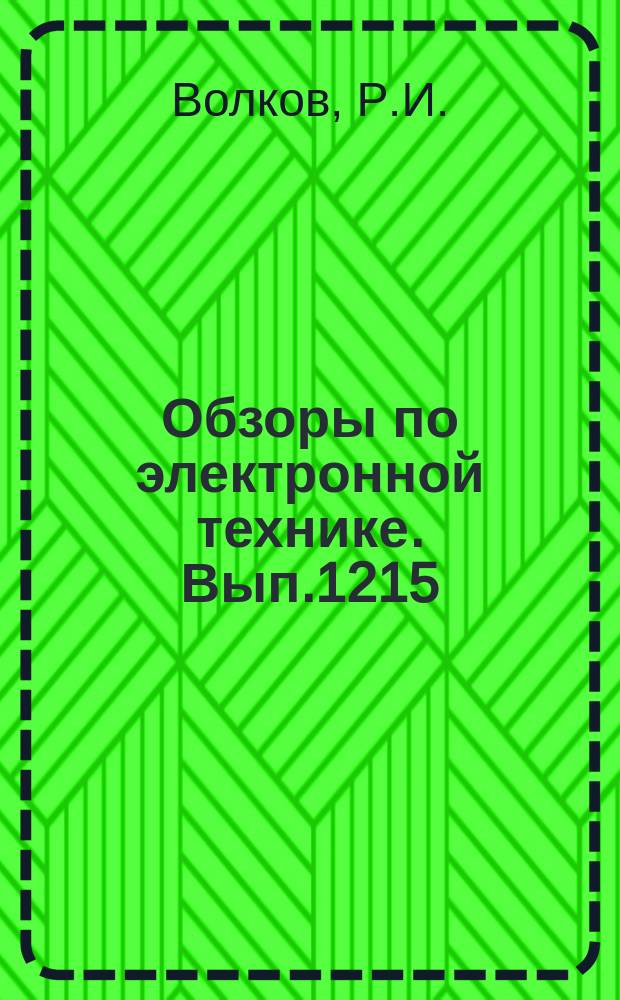 Обзоры по электронной технике. Вып.1215 : Архитектурно-строительные решения чистых комнат
