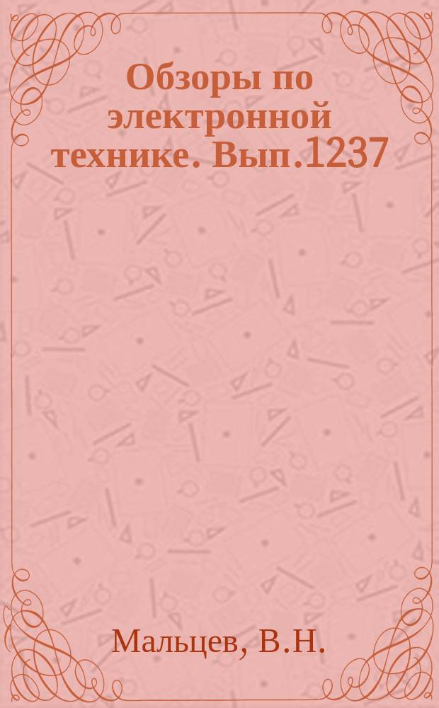 Обзоры по электронной технике. Вып.1237 : Методы и оборудование контроля печатных узлов