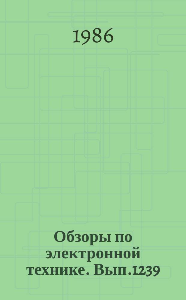 Обзоры по электронной технике. Вып.1239 : Конструкционные материалы газовых систем технологического оборудования микроэлектроники