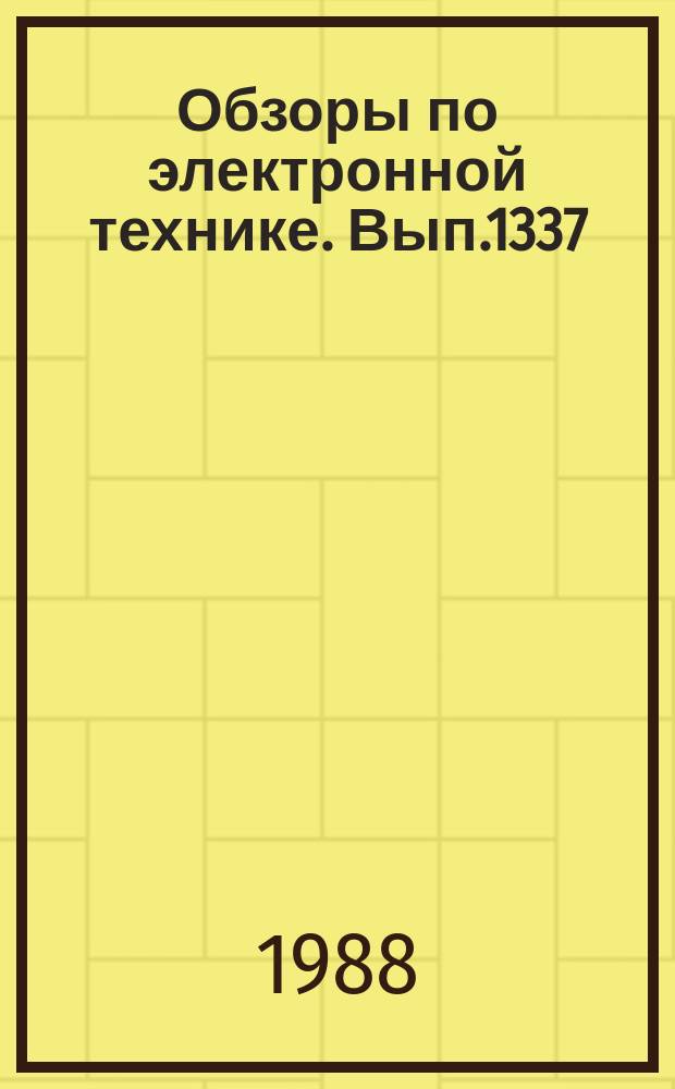 Обзоры по электронной технике. Вып.1337 : Применение методов лазерной спектроскопии для создания высокочувствительных аналитических приборов
