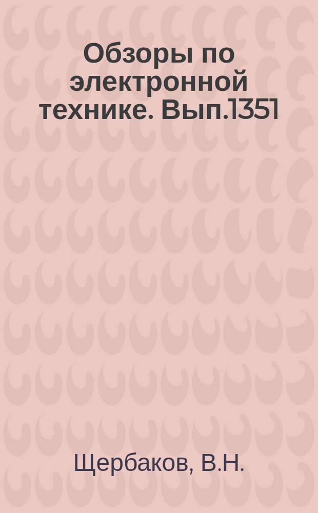 Обзоры по электронной технике. Вып.1351 : Очистка технологических вентиляционных выбросов от примесей гидридных газов