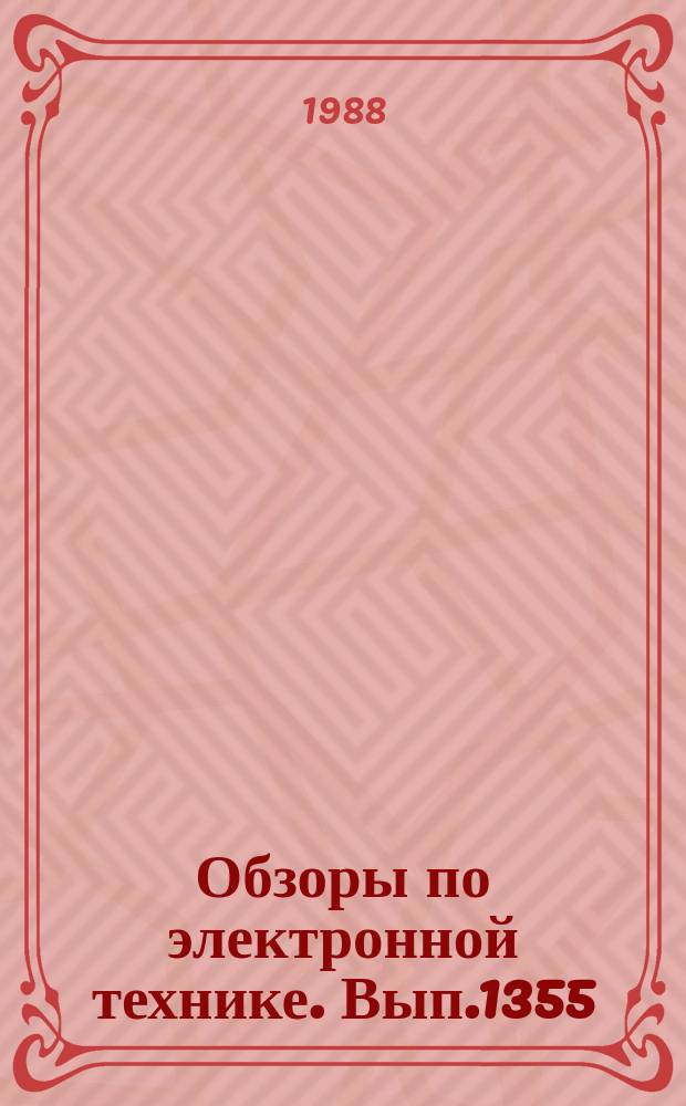 Обзоры по электронной технике. Вып.1355 : Анодное окисление (анодирование) алюминия и его сплавов