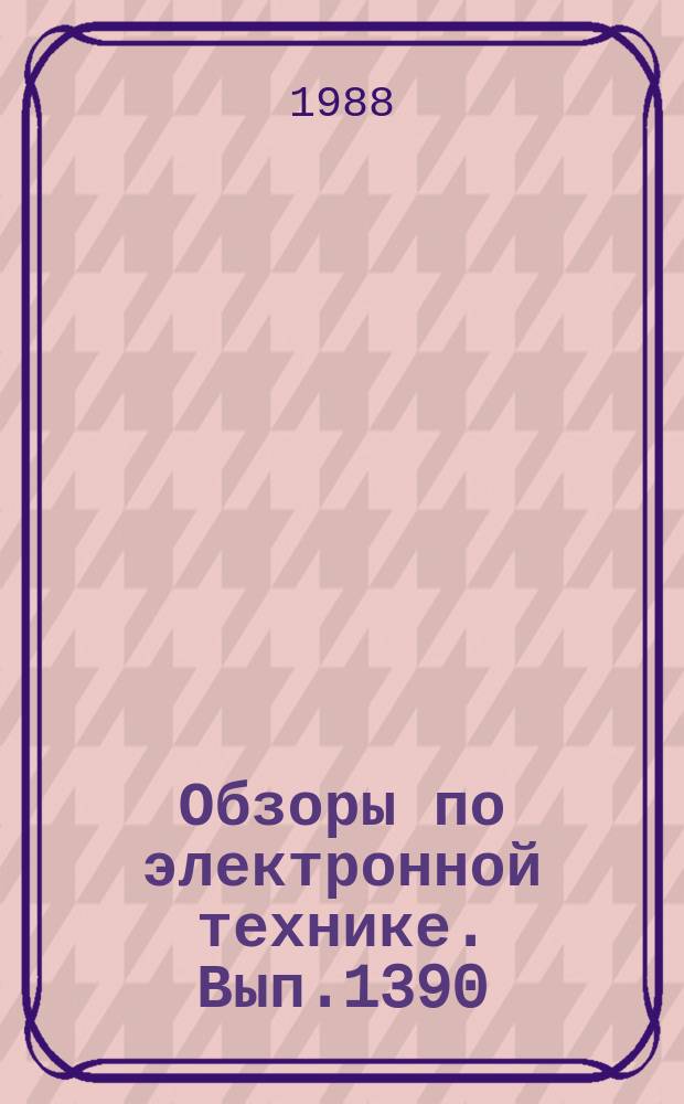 Обзоры по электронной технике. Вып.1390 : Окисление силицидов тугоплавких металлов и его применение в технологии полупроводниковых приборов и ИС